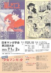 日本マンガ学会第22回大会チラシ-1_page-0001.jpg