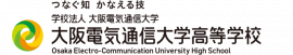 大阪電気通信大学高等学校