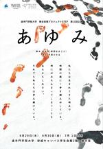 追手門学院大学の舞台表現プロジェクト「STEP」が6月29日～7月1日に第11回公演『あゆみ』を上演 -- 女性のライフストーリーから「生きる」を考える