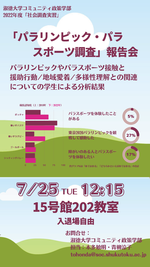 淑徳大学コミュニティ政策学部の学生が、千葉県内に在住する20歳～69歳の3500名を対象に「パラリンピック・パラスポーツ」に関する調査研究を行いました。