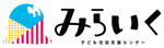 学生が子ども包括支援センター「みらいく」のロゴをデザイン！新キャラクターも考案、実践女子大が日野市の依頼受け