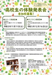 2023高校生の体験発表会.jpg