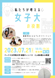 20230721ポスター_女子大学の役割.png