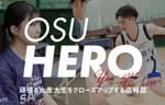 大阪産業大学が頑張る学生をクローズアップする広報誌「OSU HERO」を発刊 -- Vol.1ではスポーツに取り組む学生を特集