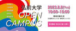 弘前大学が8月8日に来場型オープンキャンパスを開催 -- 説明会や模擬授業などを実施、動画視聴型の各種コンテンツも公開