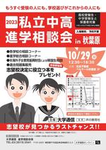 「2023私立中高進学相談会 in 秋葉原」を10月29日（日）に開催 ～ 各学校の入試担当者による面談形式の進学相談会