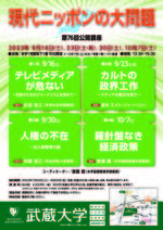【武蔵大学】第76回公開講座「現代ニッポンの大問題」 9/16（土）、 9/23（土・祝）、 9/30（土）、 10/7（土）に開催します
