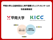 甲南大学とKICCの包括連携協定.png