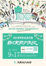 大東文化大学が9月17日に創立100周年記念式典をオンラインで開催 -- 100年の歴史の振り返り、箱根駅伝を駆け抜ける陸上部紹介、動画コンテストの結果発表などを実施