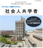 【金沢工業大学独自の制度】2023年度後学期 「社会人共学者」募集（無料）。社会人が授業に参加。ディスカッションや知識の活用事例を紹介することで、学生のモチベーションや知識の応用力を高める。