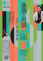 大東文化大学が10月29日に落語家・桂米團治さんを招いた創立100周年記念イベントを開催 -- 落語一席と荒又雄介准教授との対談「つなぐ古典と現代 西と東」を実施