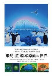 『氷山ルリの大航海』 出版25周年記念 飛鳥童 絵本原画の世界.jpg