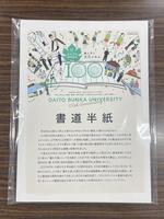 大東文化大学と埼玉県小川町がオリジナル書道用紙を共同開発 -- 書道半紙、一筆箋など大学創立100周年記念グッズとして展開
