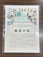 大東文化大学と埼玉県小川町がオリジナル書道用紙を共同開発 -- 書道半紙、一筆箋など大学創立100周年記念グッズとして展開