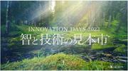イノベーションデイズ2023ウェブサイト画面.jpg