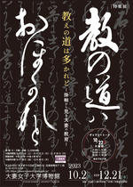 大妻女子大学博物館が10月2日から12月21日まで特集展「教えの道は多かれど　―掛軸から見た大妻の教育―」を開催　--当館所蔵の掛軸の中から、明治～昭和時代に作成された11点を展示