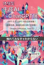 生成AIと共に生きる未来を考える--在学生、教職員向けに体験型イベントおよびトークセッションを実施--