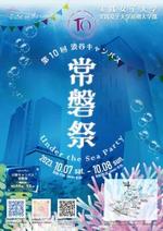 実践女子大が学園祭を開催！第10回渋谷キャンパス常磐祭のテーマは「Under the Sea Party」（10/7.8）「ホームカミングデー」も同日開催（10/8）