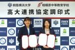 桐蔭横浜大学が神奈川県立相模原中等教育学校と高大連携協定を締結