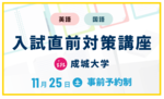 成城大学の受験を考えている受験生の為の特別講座