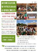 フェリス女学院大学生の国際協力団体「Keep The Smile」がマダガスカル共和国を2023年9月に訪問--小学校への文房具寄付と現地調査活動に参加--