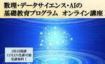 大阪電気通信大学が12～3月にかけて、社会人を対象とした「数理・データサイエンス・AI」と「BIM教育」のオンライン講座を開講 -- 文部科学省の令和4年度「成長分野における即戦力人材輩出に向けたリカレント教育推進事業」に採択