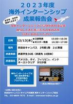 東京都市大学が12月13日に「2023年度 海外インターンシップ成果報告会」を開催