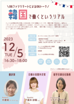 フェリス女学院大学卒業生によるキャリアセミナー「韓国で働くというリアル」を公開形式で12月5日（火）開催