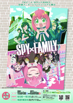 東京工芸大学 杉並アニメーションミュージアム第66回企画展「TVアニメ『SPY×FAMILY』杉並アニメーションミュージアム展示」-- 2024年3月31日まで開催中 --