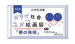 【名城大学】第3回「ミライ社会へのユメ絵画展コンテスト」開催！小学生を対象に来年1月31日まで作品募集