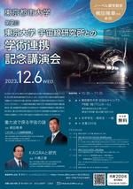 東京都市大学が12月6日に第2回「東京大学宇宙線研究所との学術連携記念講演会」を開催 -- ノーベル物理学賞受賞者の梶田隆章氏の講演などを実施