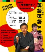 チラシ用23年度「英語落語の世界」_page-0001.jpg