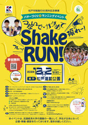 Shake RUN チラシビジュアル（トンボ抜き）.jpg