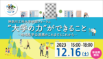 【神奈川工科大学（KAIT）】研究フォーラム「''大学の力''ができること～地域産学公連携のこれまでとこれから～」を開催（2023年12月16日）