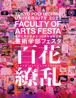 東京工芸大学が12月1日まで「芸術学部フェスタ2023」を開催 -- 創立100周年記念企画として芸術学部全教員が参加、メディア芸術作品を公開