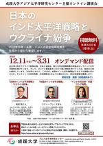 成蹊大学アジア太平洋研究センター主催　オンライン講演会「日本のインド太平洋戦略とウクライナ紛争」を公開（オンデマンド配信）