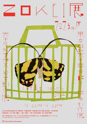 ZOKEI展_B1_poster_2023.jpg