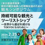 駒沢女子大学が来年2月25日にシンポジウム「持続可能な観光とツーリストシップ～世界から選ばれ続けるTOKYOになるために～」を開催 -- 東京都連携事業の一環、都民の観光振興への理解を促進
