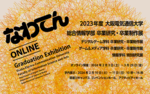 大阪電気通信大学が2月3日～3月29日まで総合情報学部卒業研究・制作展「なわてん」をオンラインで開催 ― 2月10・11日には寝屋川キャンパスで4年ぶりの有志による学内展示も実施