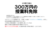 1）4年間で最大300万円の授業料免除.png