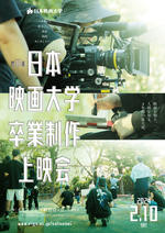 日本映画大学が2月10日にイオンシネマ新百合ヶ丘で「第10回卒業制作上映会」を開催 