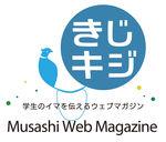 【武蔵大学】学生が企画運営、大学の魅力を発信するWebマガジンMusashi Web Magazine「きじキジ」