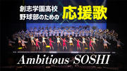 創志学園応援歌.jpg