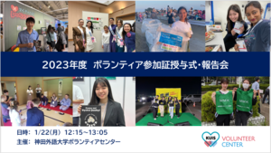 神田外語大学が「2023年度ボランティア参加証授与式・報告会」を開催 ～11年で延べ5400名以上の活動実績～