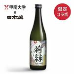 甲南大学生と日本盛が共同開発した日本酒「綺縁 -KIEN-」が発売