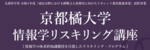 【京都橘大学】文部科学省採択事業による講座で社会人のAI活用・DX推進を支援 ～京都橘大学情報学リスキリング講座を無料公開中～