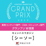 甲南女子大学のオウンドメディア『シーソー』が「コンテンツマーケティング・グランプリ2023」にて2部門受賞