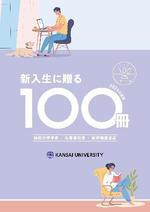 ◆大手書店と関西大学学長のコラボによるおすすめ図書100選！◆「新入生に贈る100冊」（2024年度版）を発表～ 今年で7年目を迎える関大独自の読書啓発企画 ～