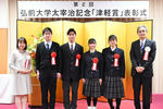 弘前大学が太宰治記念「津軽賞」第2回地域探究論文高校生コンテストの表彰式を挙行