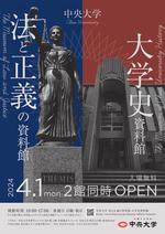 中央大学初となる2つの資料館が4月1日から正式オープン！ 2つの常設展示室＋2つの企画展示室の計4つの展示室を公開